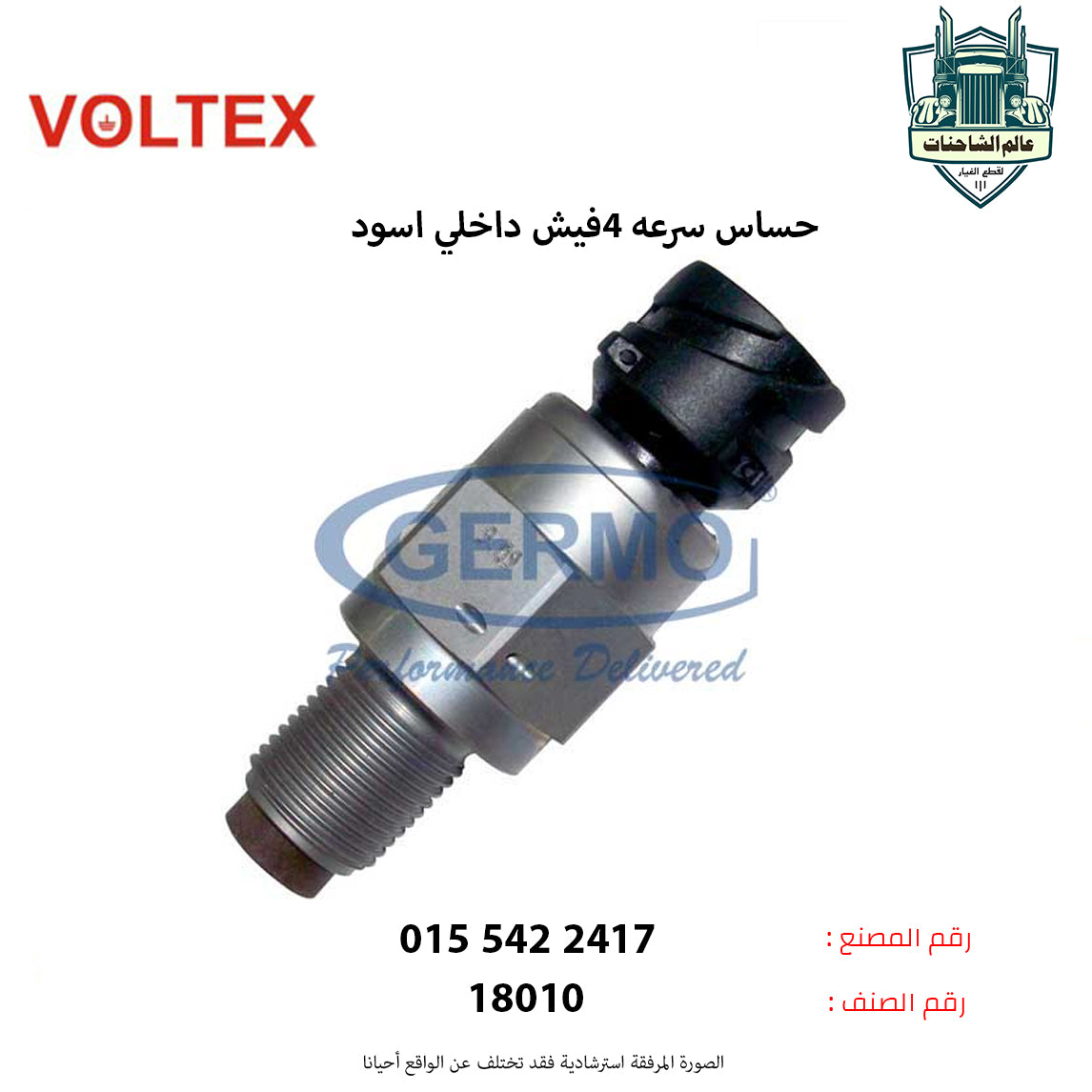 حساس سرعه 4فيش داخلي اسود