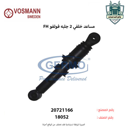 مساعد خلفي 2 جلبه FH فولفو