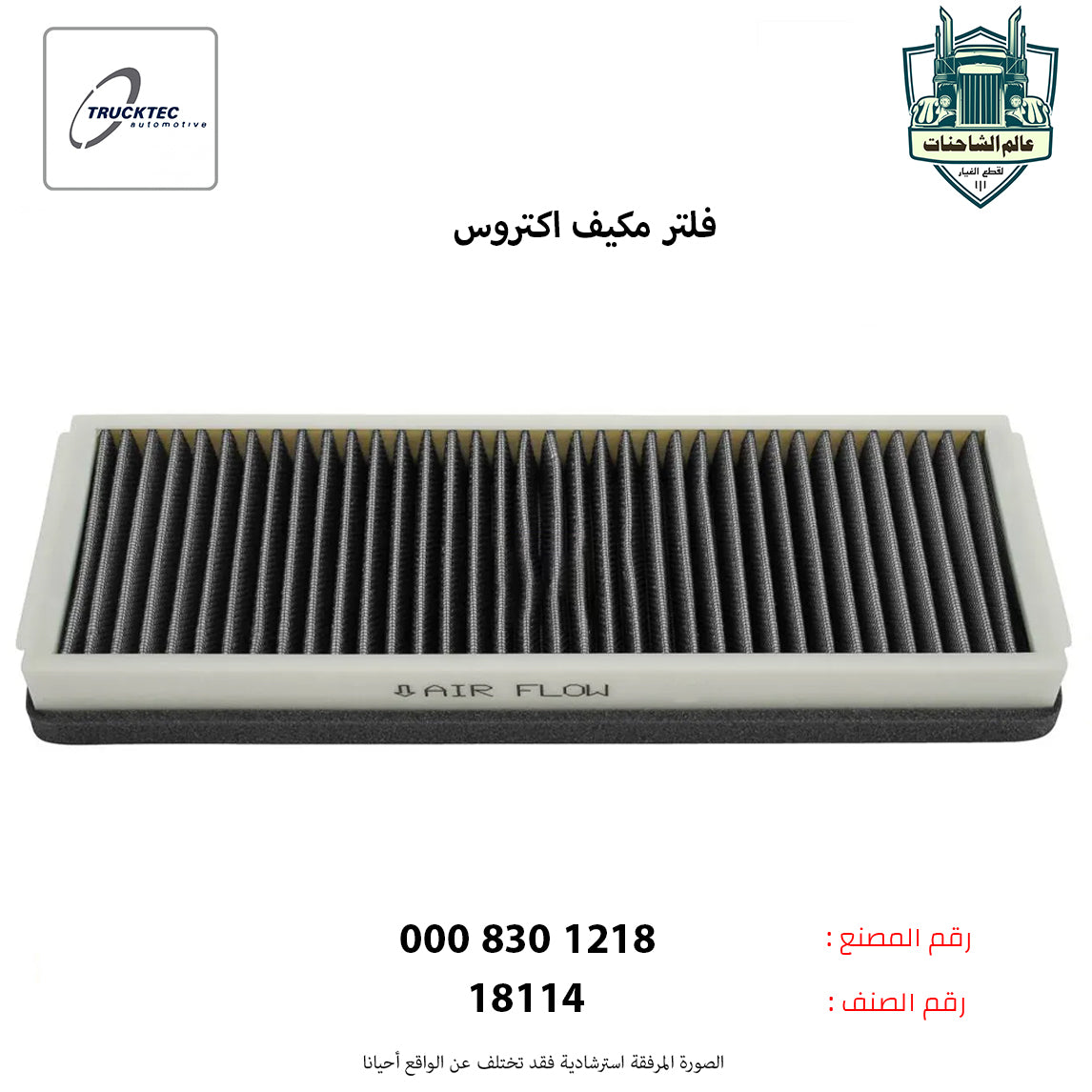 فلتر مكيف اكتروس م.ج