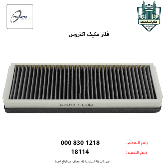 فلتر مكيف اكتروس م.ج