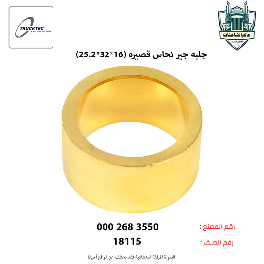 جلبه جير نحاس قصيره (16*32*25.2)م