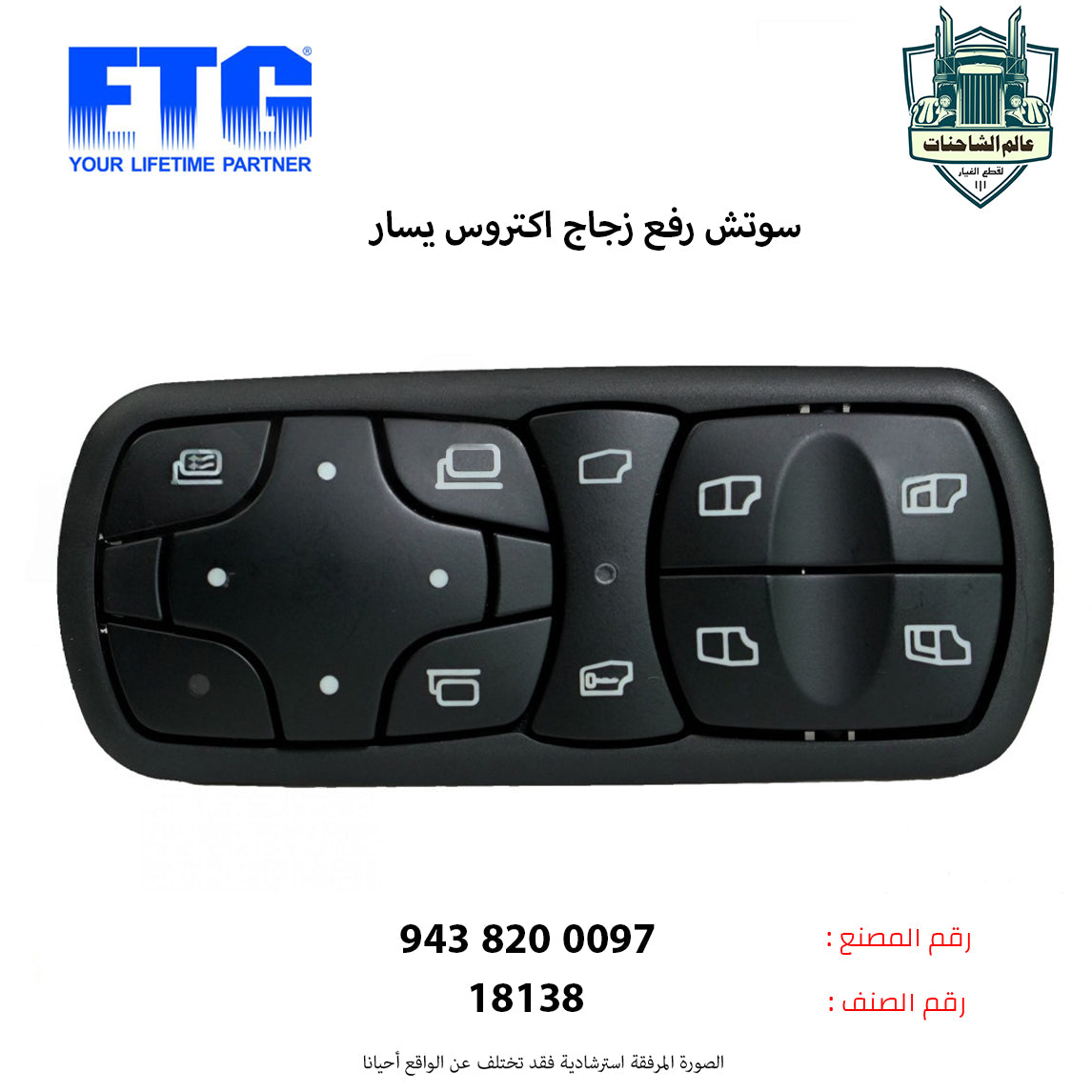 سوتش رفع زجاج اكتروس يسار