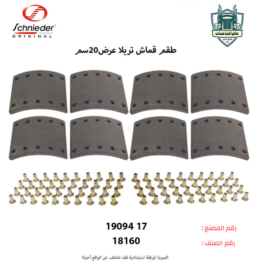 طقم قماش تريلا عرض20سم