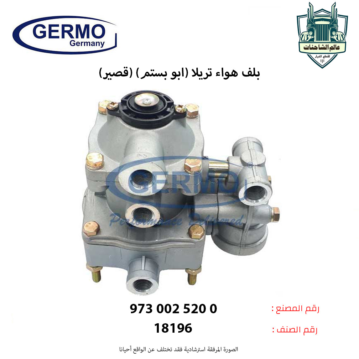 بلف هواء تريلا (ابو بستم) (قصير)