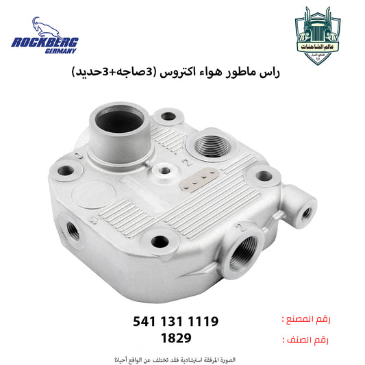 راس ماطور هواء اكتروس (شكل4) (3صاجه+3حديد)