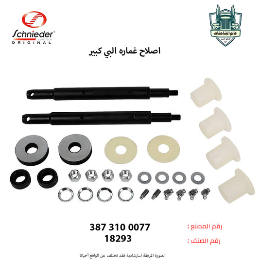 اصلاح غماره البي كبير