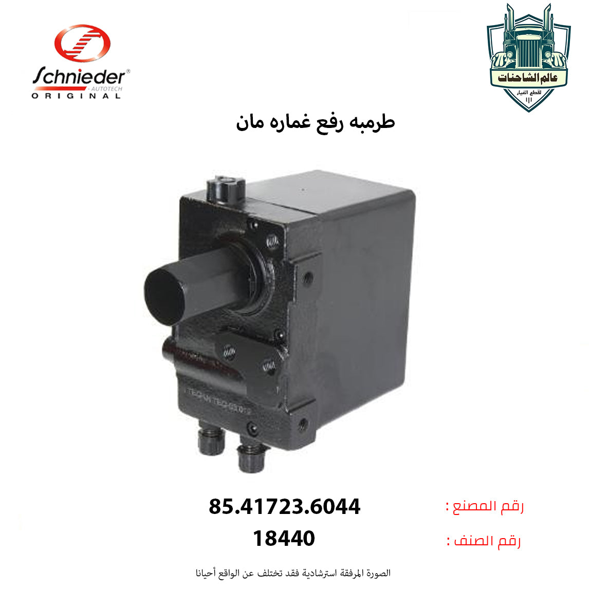 طرمبه رفع غماره مان