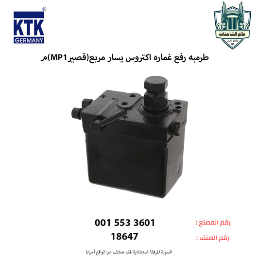 طرمبه رفع غماره اكتروس يسار مربع (قصير MP1)