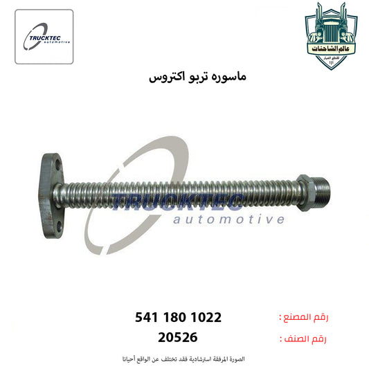 ماسوره تربو اكتروس