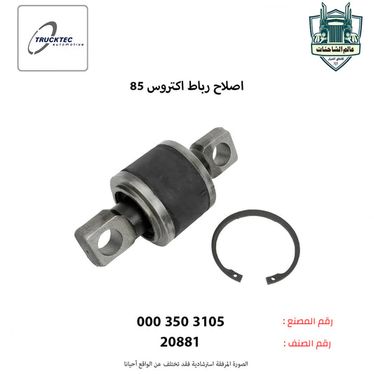 اصلاح رباط اكتروس 85