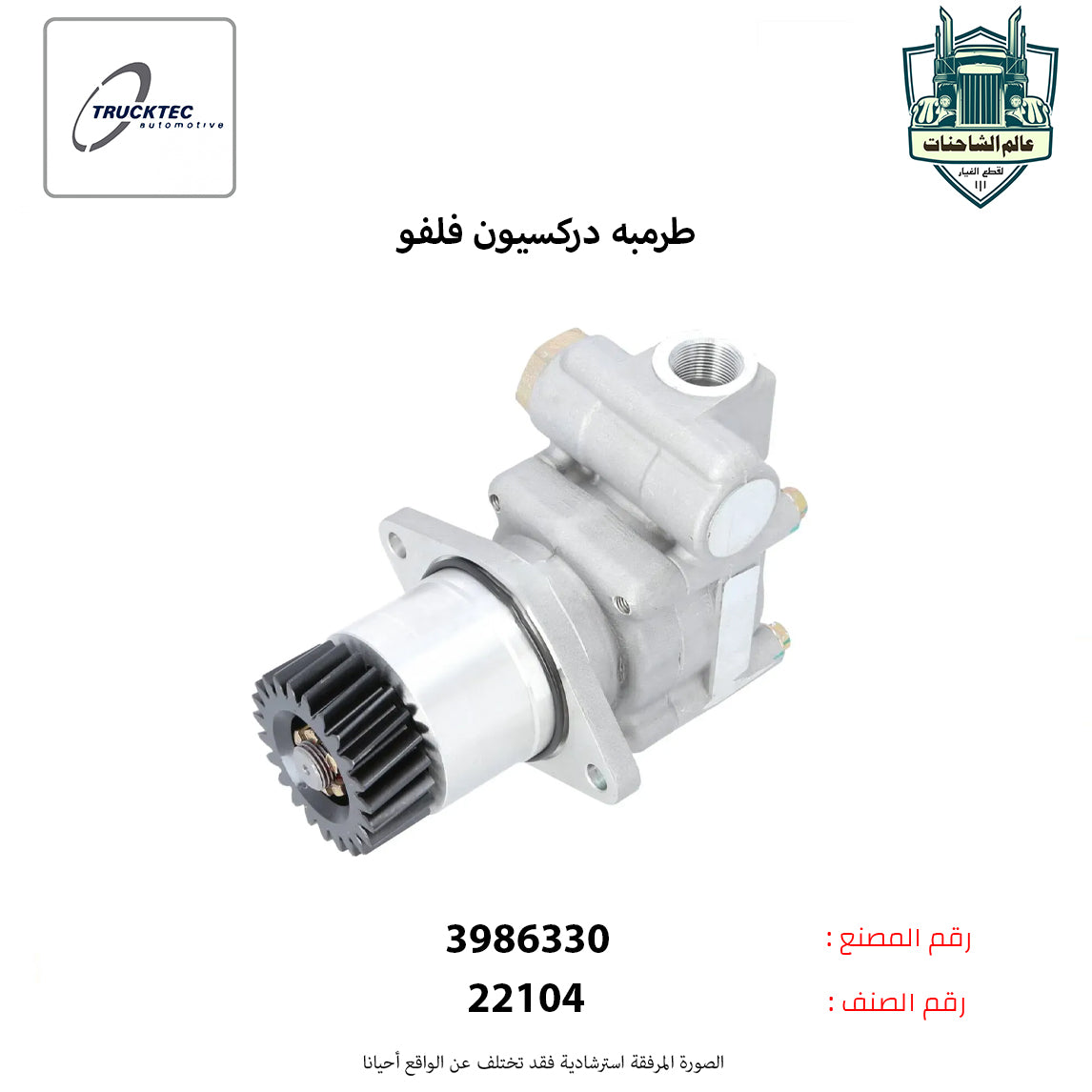 طرمبه دركسيون فلفو