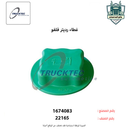 غطاء رديتر فلفو