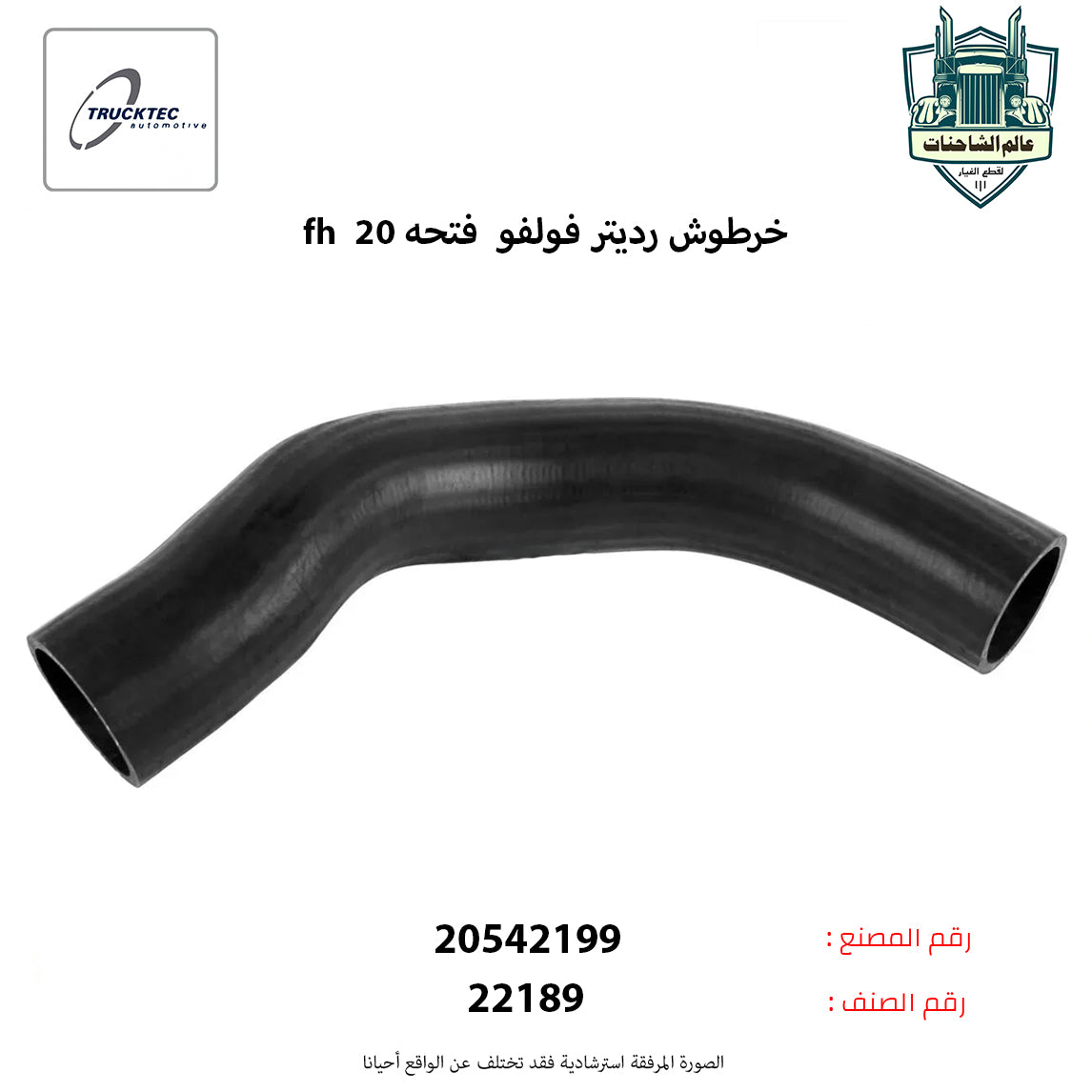 fh  خرطوش رديتر فولفو  فتحه 20