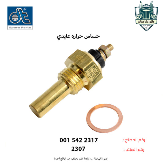 حساس حراره عايدي