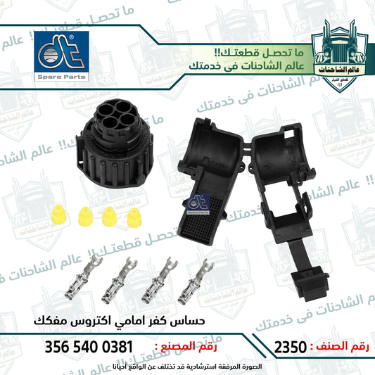 حساس كفر امامي اكتروس مفكك