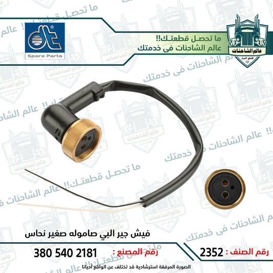 فيش جير البي صاموله صغير نحاس