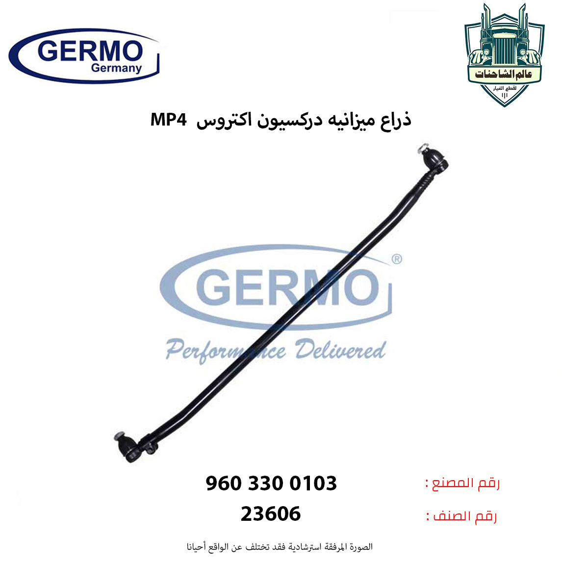 ذراع  دركسيون اكتروس MP4 طويل