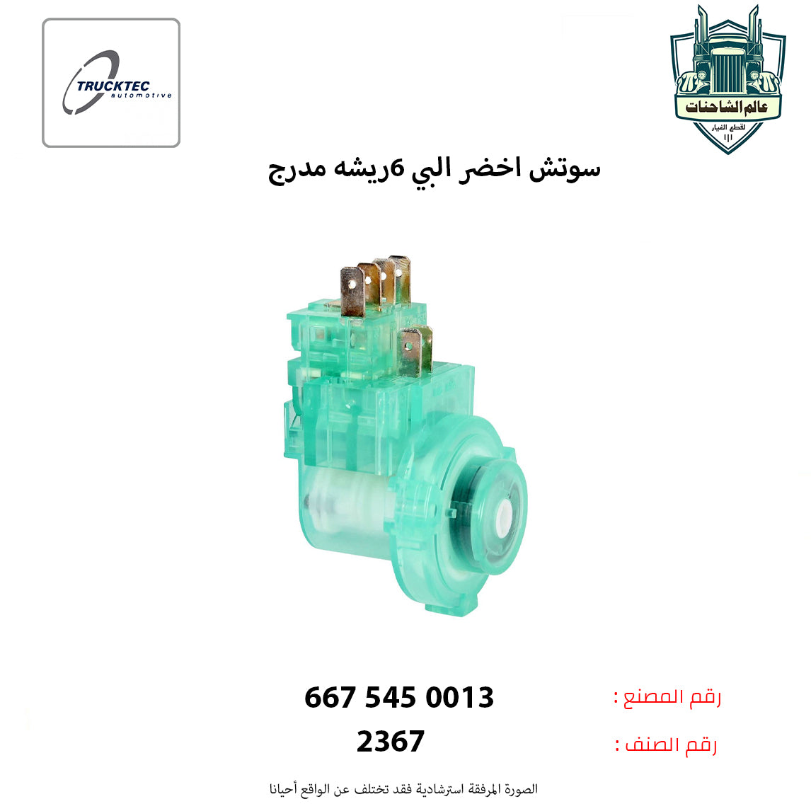 سوتش اخضر البي 6ريشه مدرج