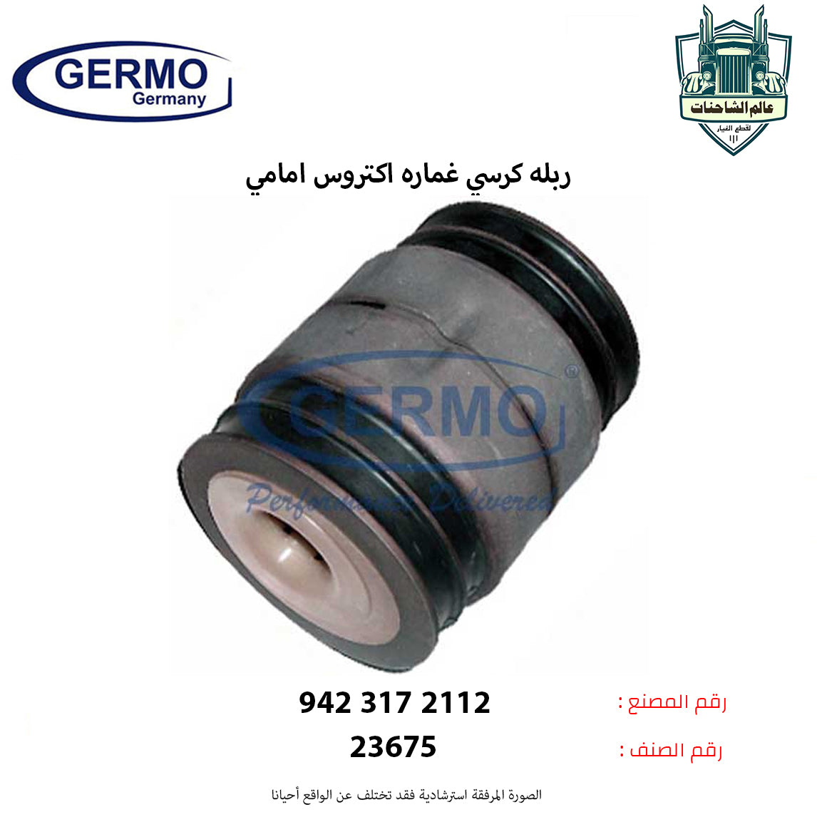 ربله كرسي غماره اكتروس امامي