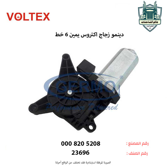 دينمو زجاج اكتروس يمين 6 خط