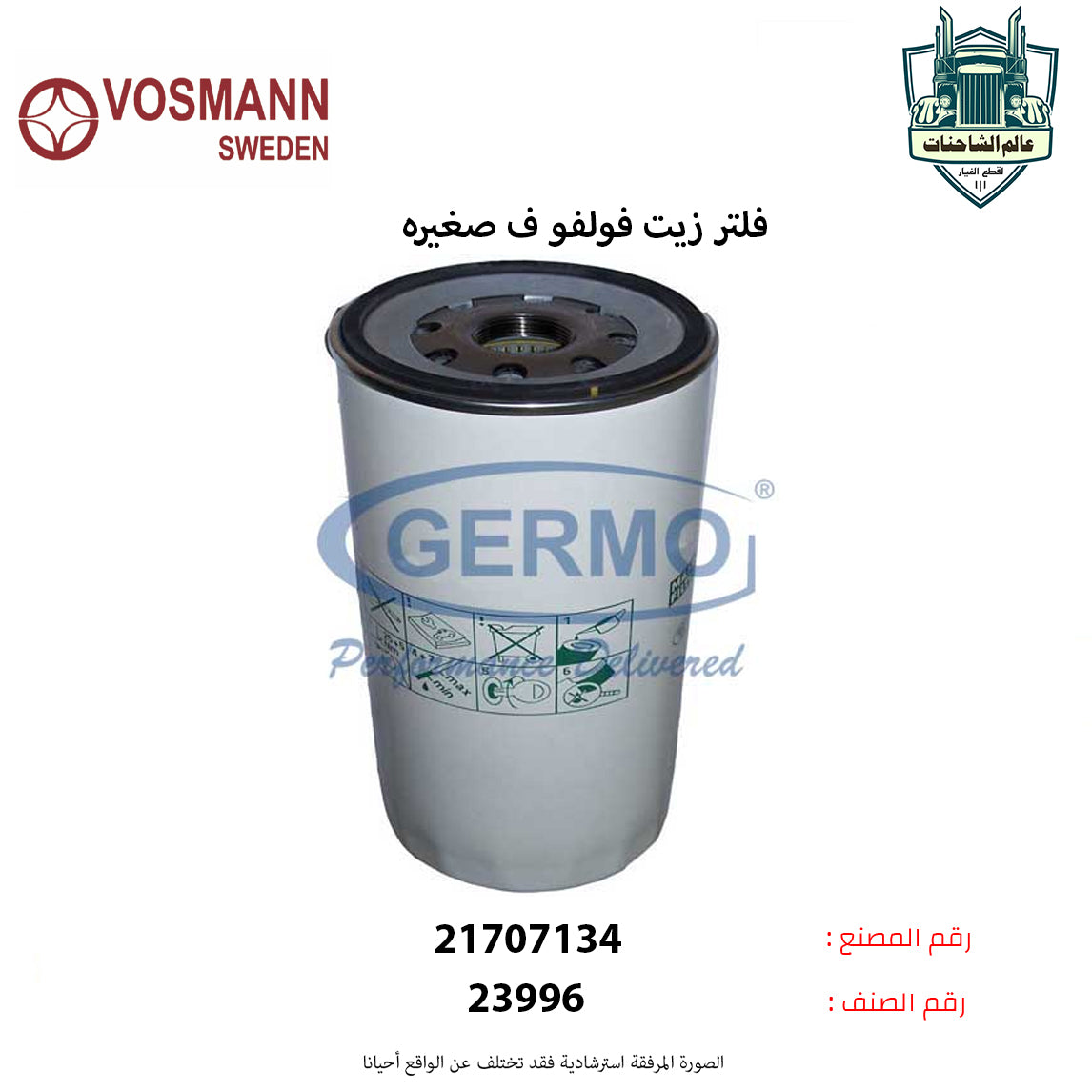 فلتر زيت فولفو ف صغيره