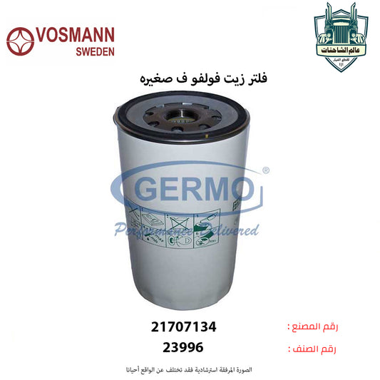 فلتر زيت فولفو ف صغيره