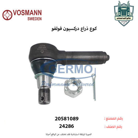 كوع ذراع دركسيون فولفو