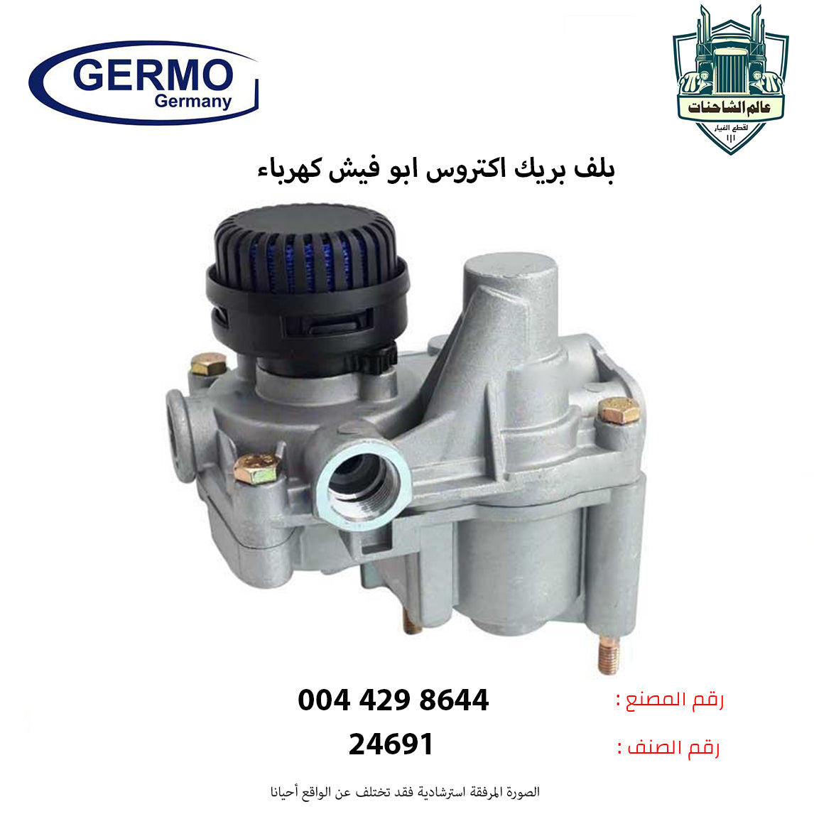 بلف بريك اكتروس ابو فيش كهرباء