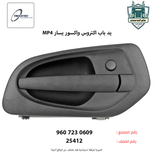 يد باب اكتروسMP4  واكسور يسار