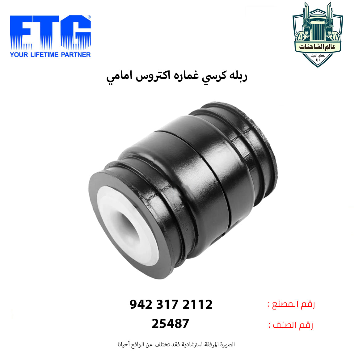 ربله كرسي غماره اكتروس امامي