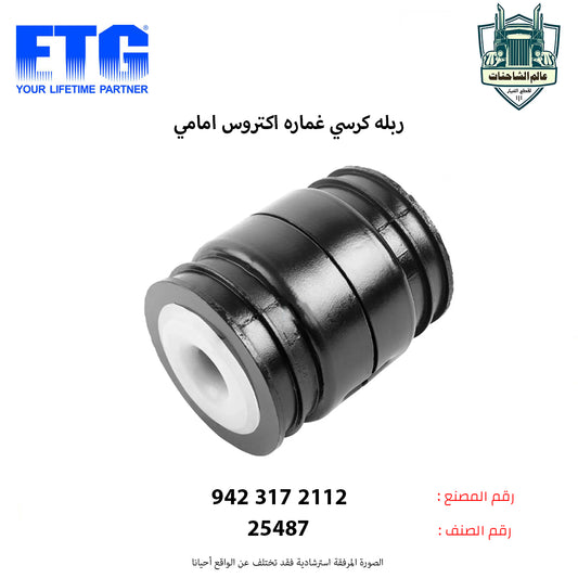 ربله كرسي غماره اكتروس امامي