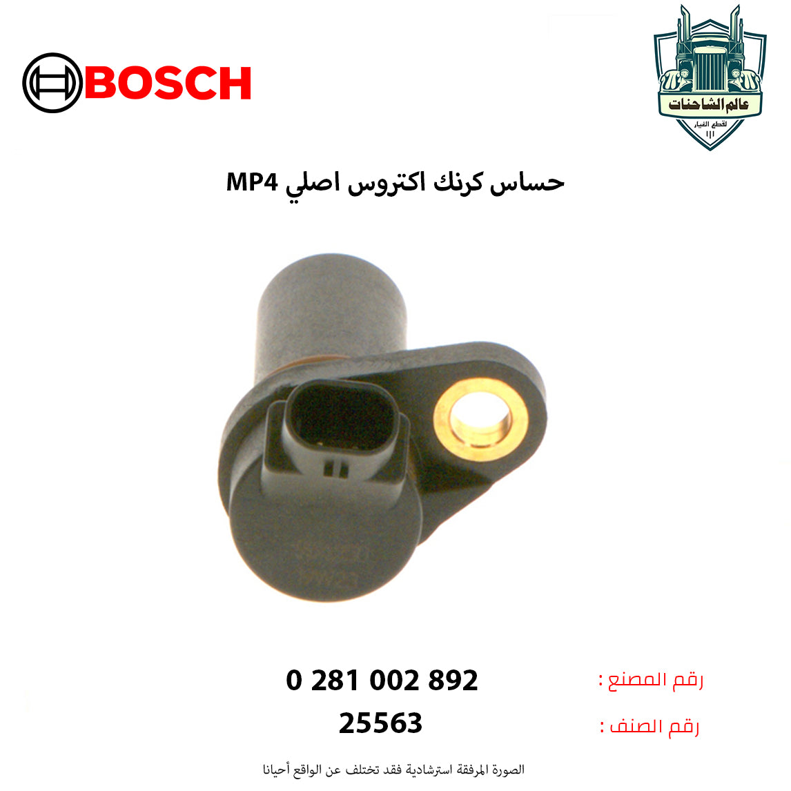 حساس كرنك اكتروس MP4 اصلي