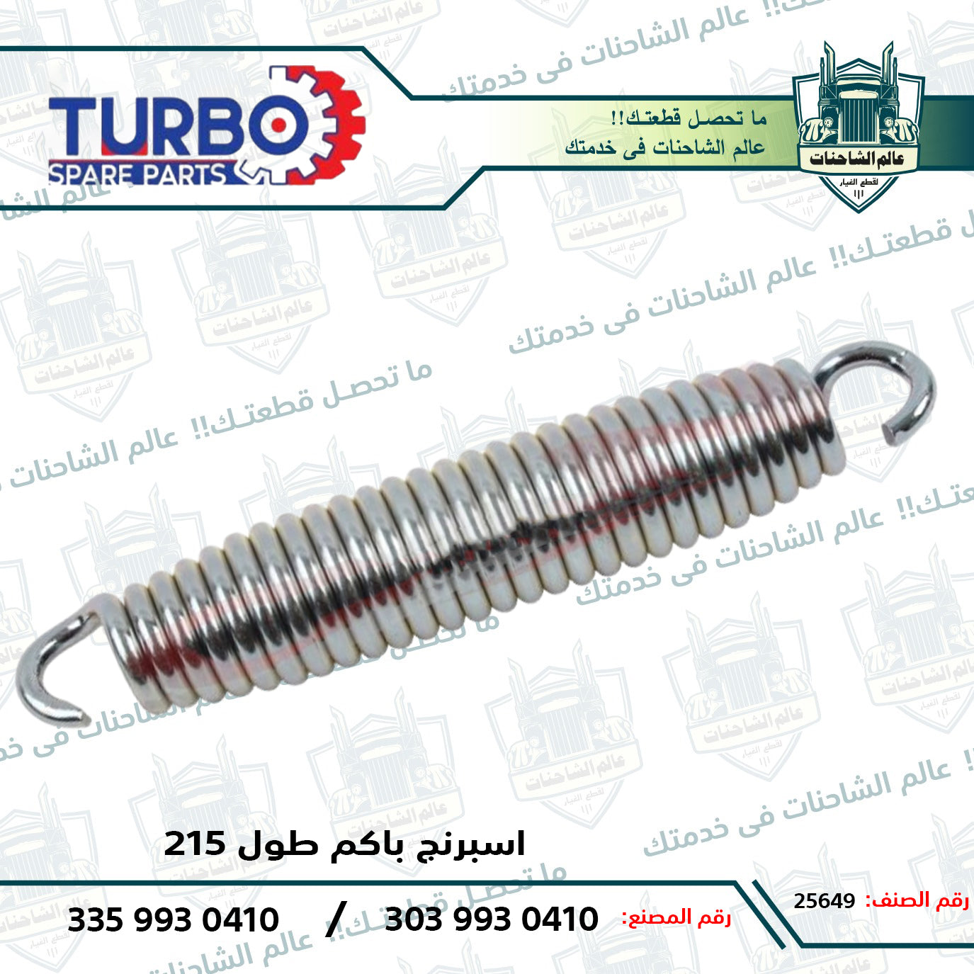 اسبرنج باكم طول 215م