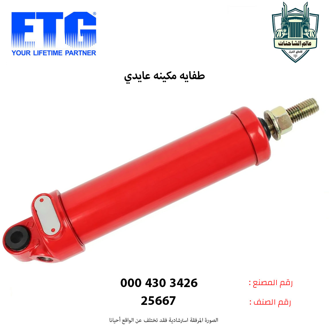 طفايه مكينه عايدي