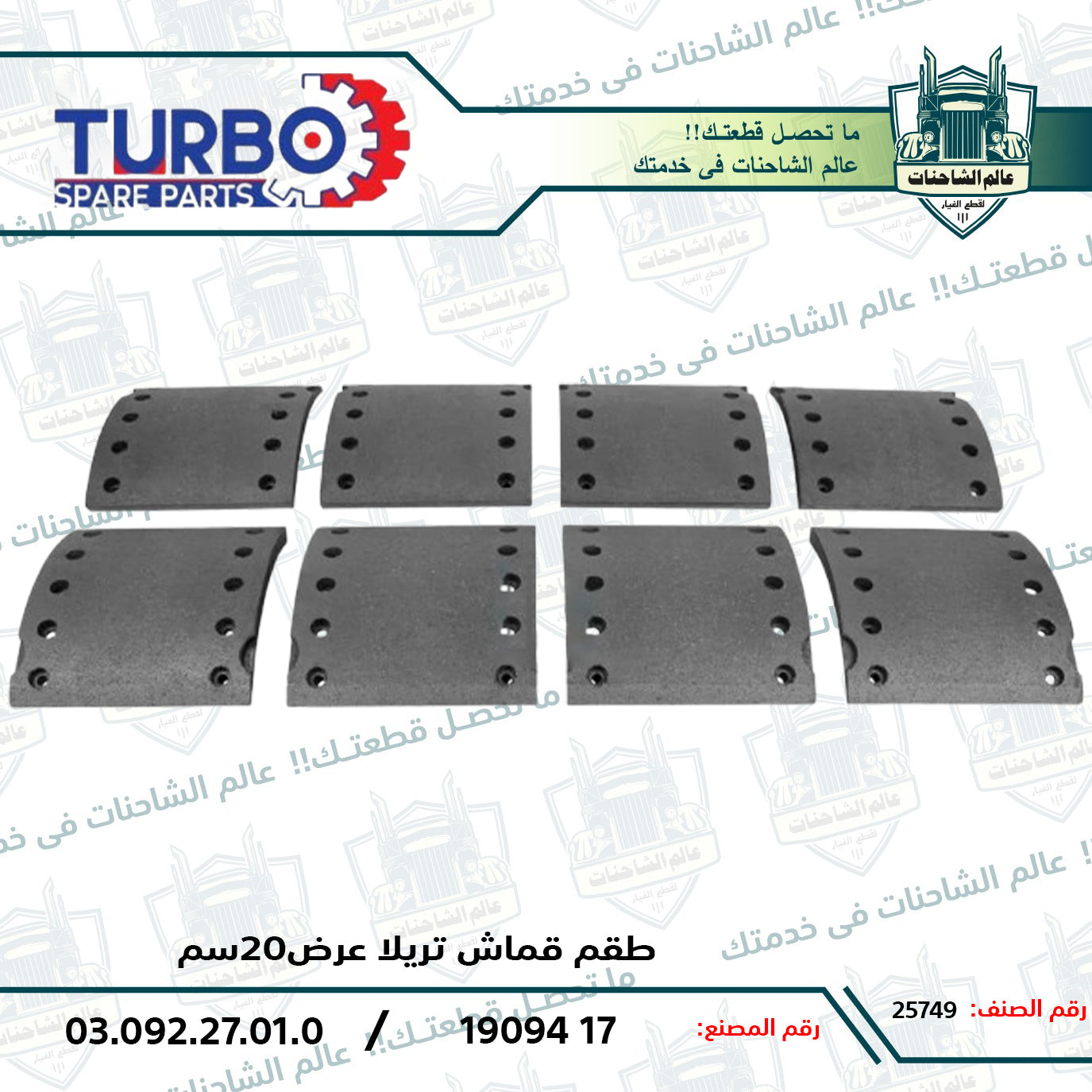 طقم قماش تريلا عرض20سم