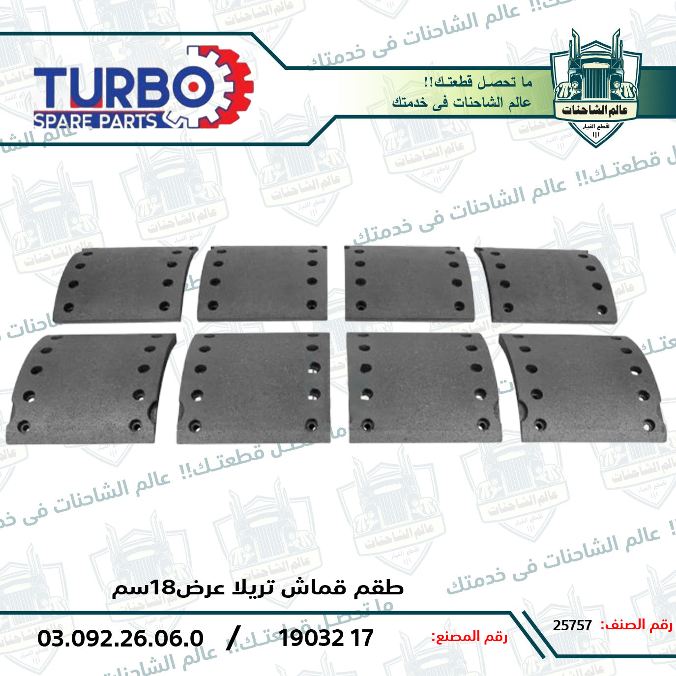 طقم قماش تريلا عرض18سم