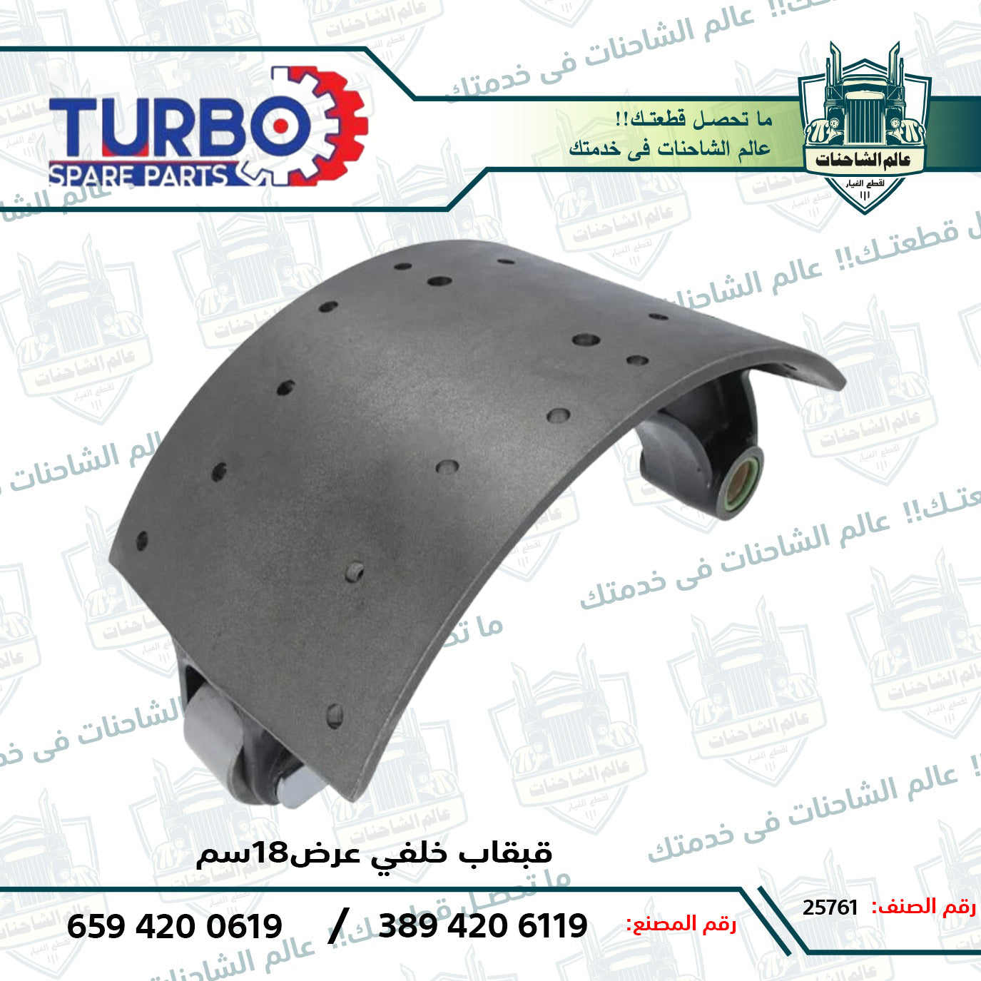 قبقاب خلفي عرض18سم