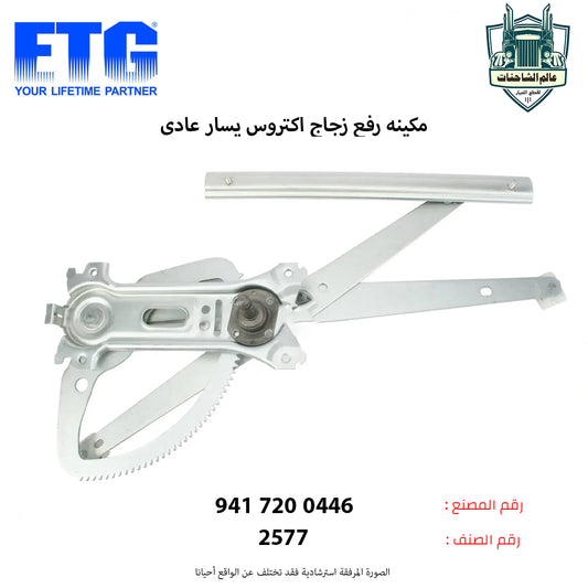 مكينه رفع زجاج اكتروس يسار عادي