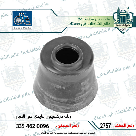 ربله دركسيون عايدي حق الغيار