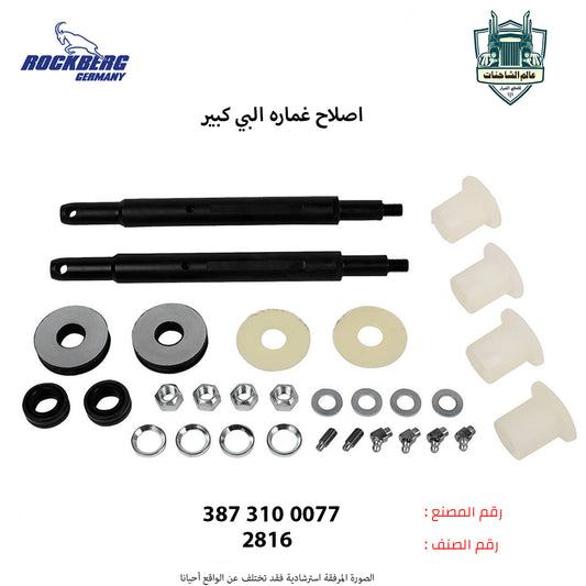 اصلاح غماره البي كبير