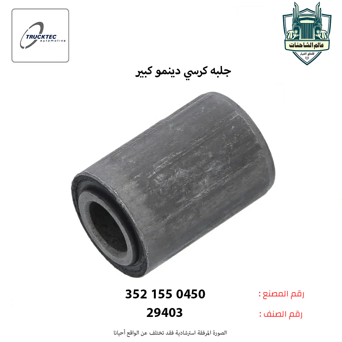 جلبه كرسي دينمو كبير