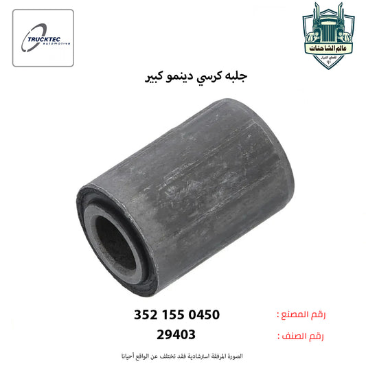 جلبه كرسي دينمو كبير