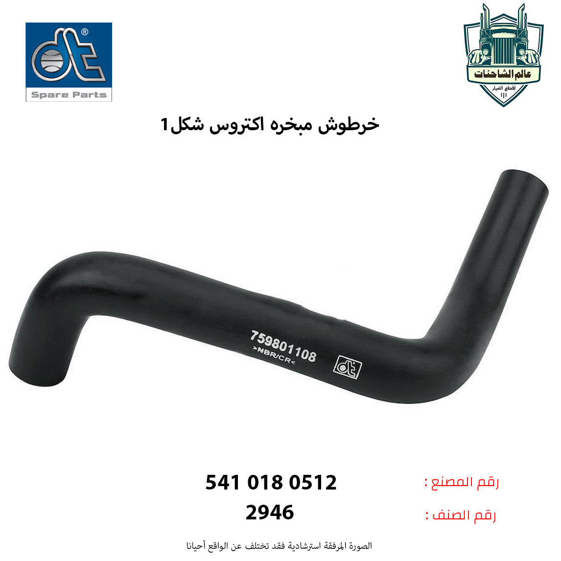 خرطوش مبخره اكتروس شكل1