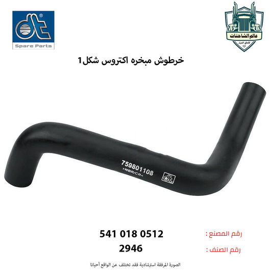 خرطوش مبخره اكتروس شكل1