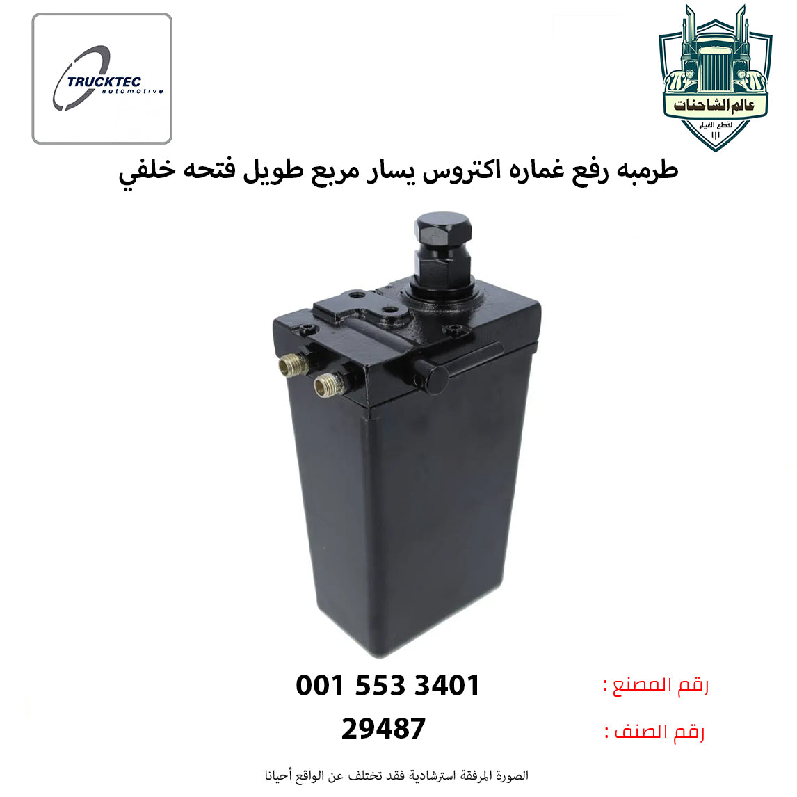 طرمبه رفع غماره اكتروس يسار مربع طويل فتحه خلفي