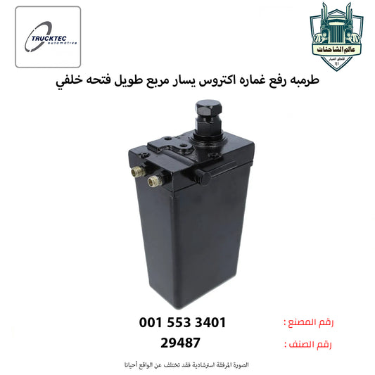 طرمبه رفع غماره اكتروس يسار مربع طويل فتحه خلفي