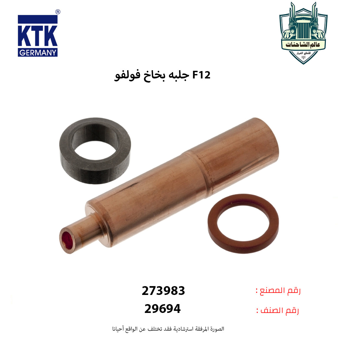 جلبه بخاخ فولفو F12