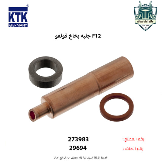 جلبه بخاخ فولفو F12