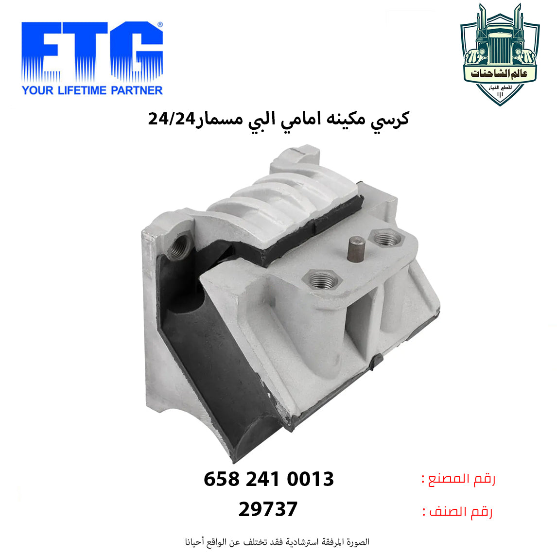 كرسي مكينه امامي البي مسمار24/24