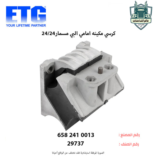 كرسي مكينه امامي البي مسمار24/24